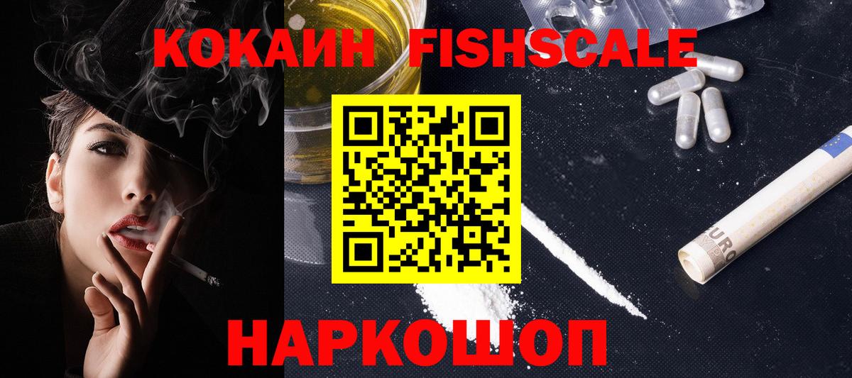 Кокаин  Вход с VPN  Кокаин VHQ  Киреевск  Cocaine Fish Scale 