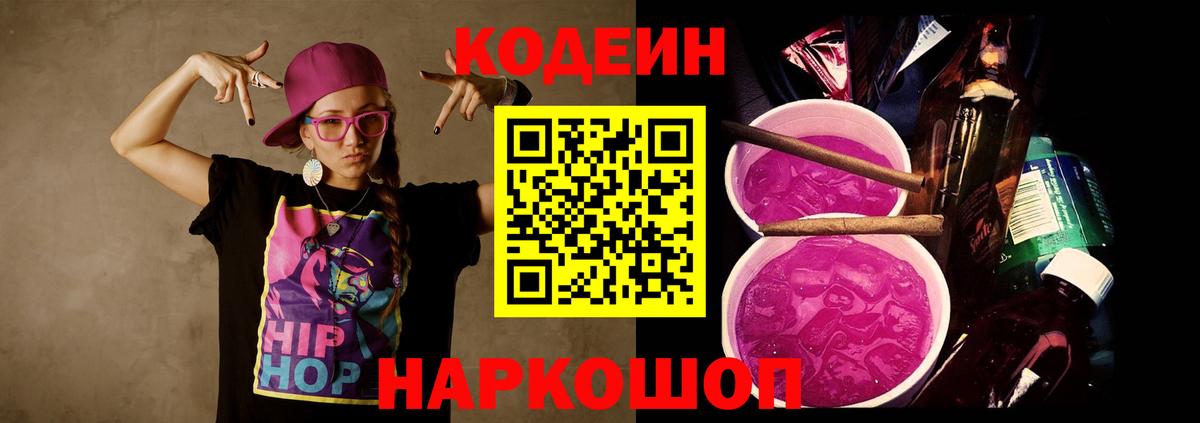 Кодеин напиток Lean (лин)  Вход с VPN  Киреевск 